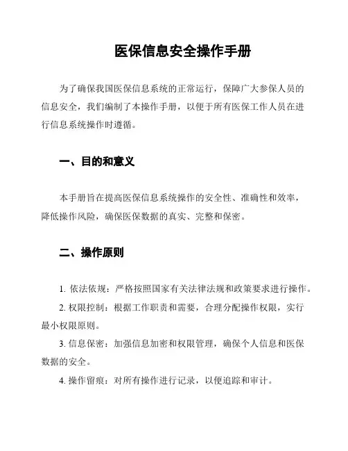 医保信息安全操作手册