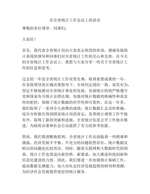 在全省统计工作会议上的讲话