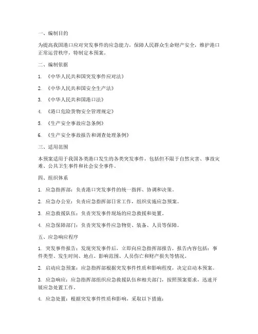 港口突发应急预案