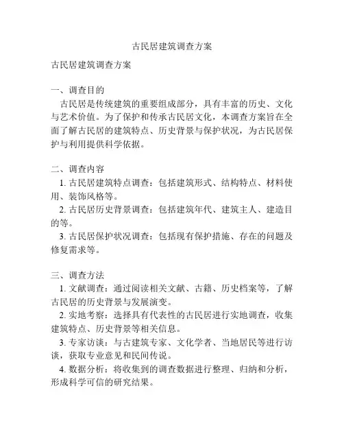 古民居建筑调查方案