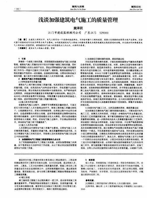 浅谈加强建筑电气施工的质量管理