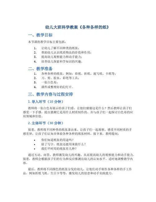 幼儿大班科学教案《各种各样的纸》