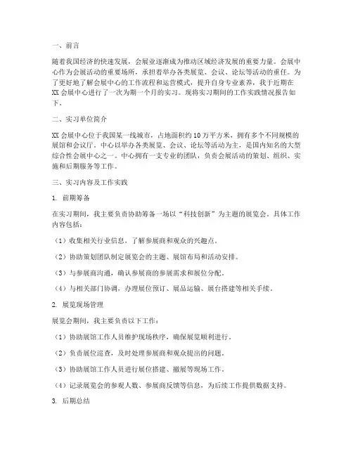 会展中心工作实践报告