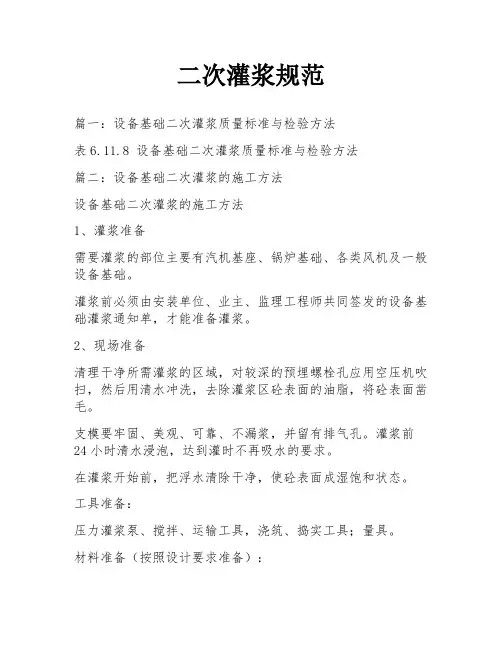 二次灌浆规范