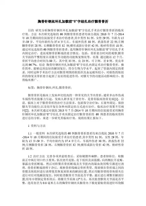 胸骨针钢丝环扎加髌前“8”字结扎治疗髌骨骨折