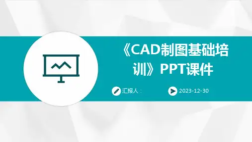 《CAD制图基础培训》PPT课件(精)[1]
