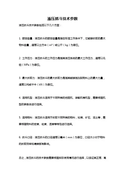 液压抓斗技术参数