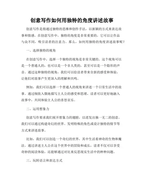 创意写作如何用独特的角度讲述故事
