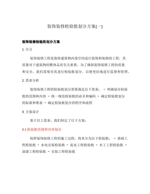 装饰装修检验批划分方案(一)