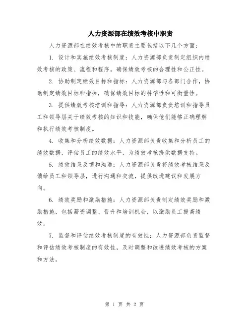 人力资源部在绩效考核中职责