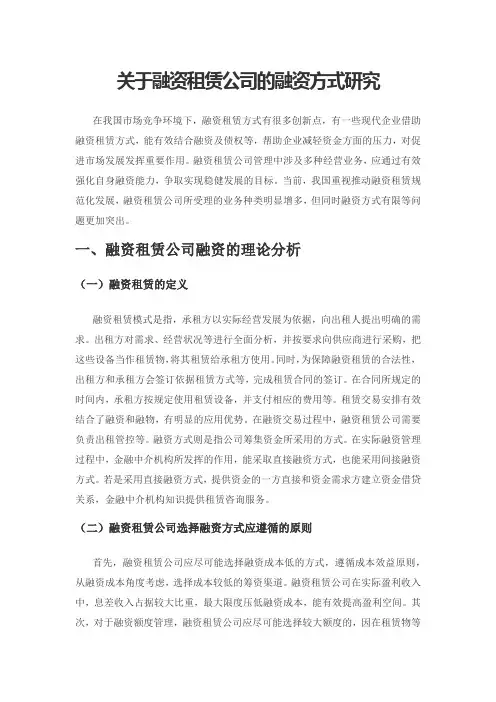 关于融资租赁公司的融资方式研究