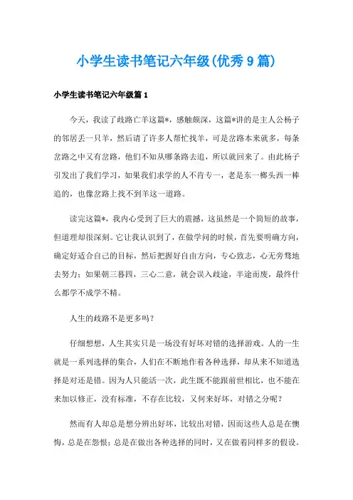 小学生读书笔记六年级(优秀9篇)