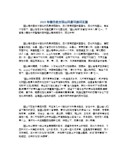2019年精选范文骊山风景导游词五篇