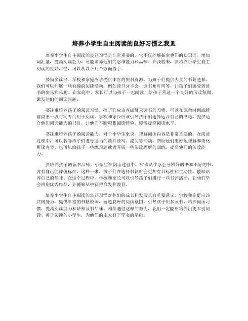 培养小学生自主阅读的良好习惯之我见