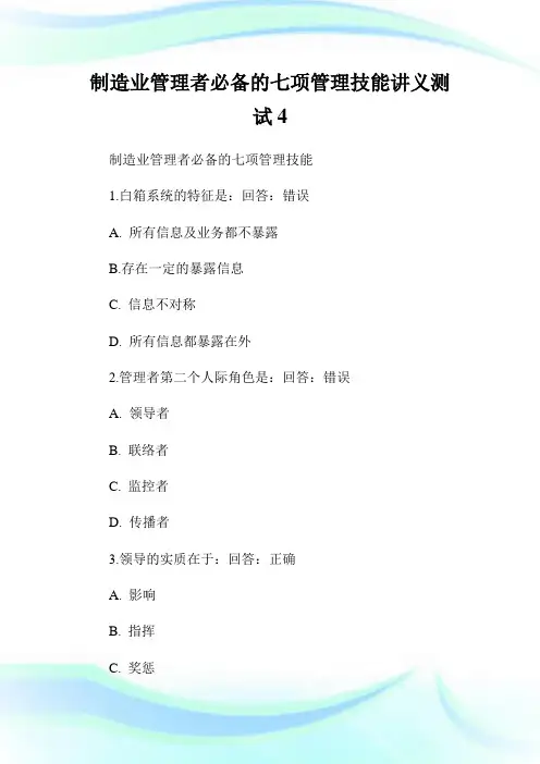 制造业管理者必备的七项管理技能讲义测试4.doc