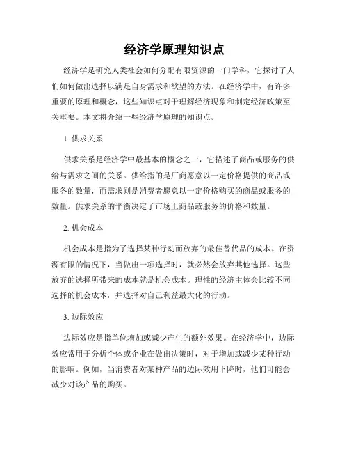 经济学原理知识点
