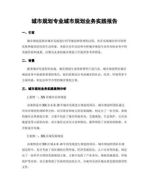 城市规划专业城市规划业务实践报告