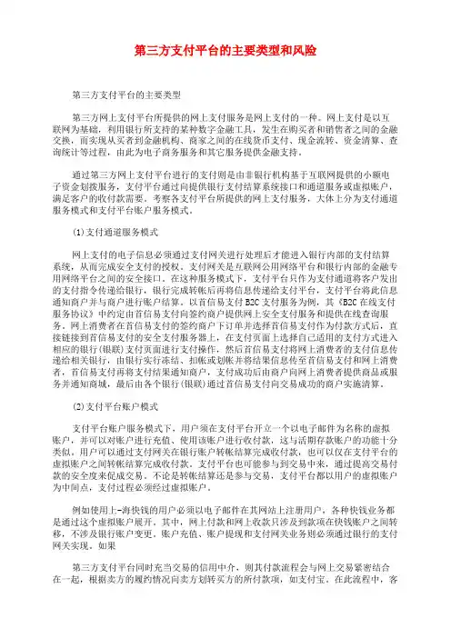 第三方支付平台的主要类型和风险