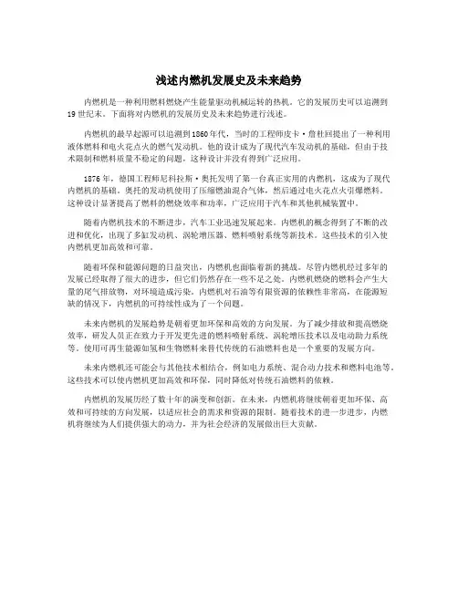 浅述内燃机发展史及未来趋势
