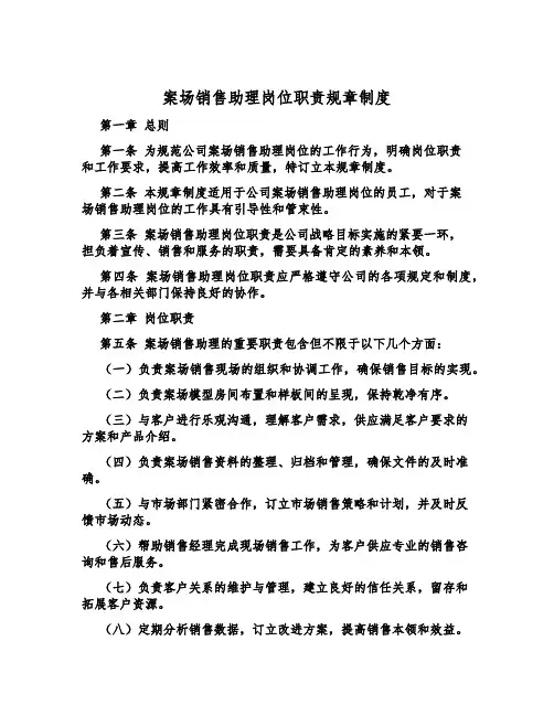 案场销售助理岗位职责规章制度