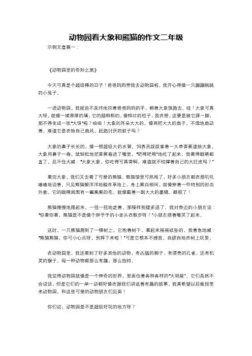 动物园看大象和熊猫的作文二年级