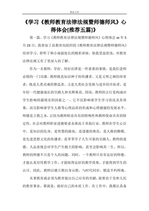 《学习《教师教育法律法规暨师德师风》心得体会[推荐五篇]》