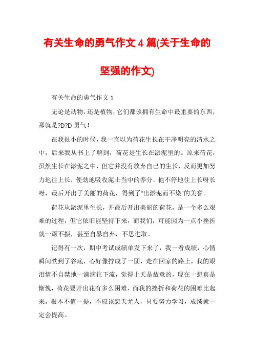 有关生命的勇气作文4篇