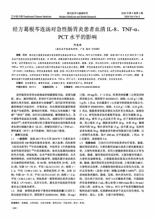 经方葛根芩连汤对急性肠胃炎患者血清IL-8、TNF-α、PCT水平的影响