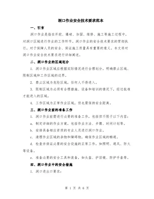 洞口作业安全技术要求范本（2篇）