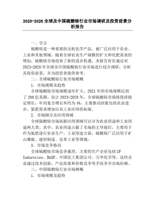 2023-2028全球及中国硫酸铵行业市场调研及投资前景分析报告