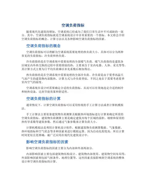 空调负荷指标(DOC)