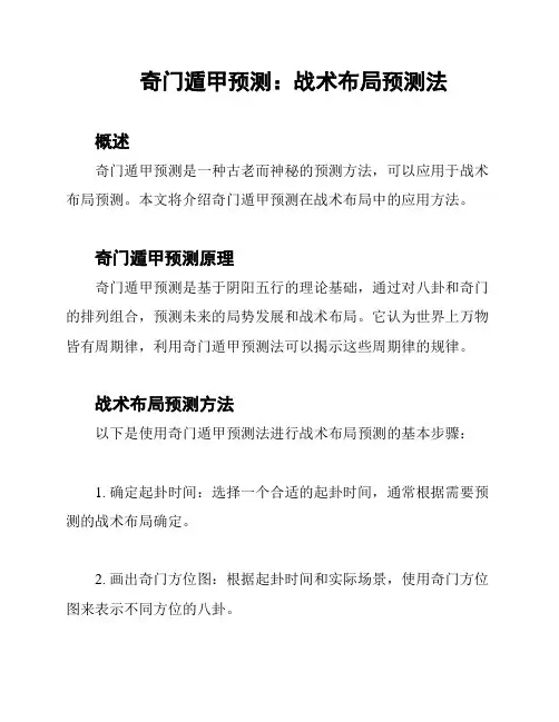 奇门遁甲预测：战术布局预测法