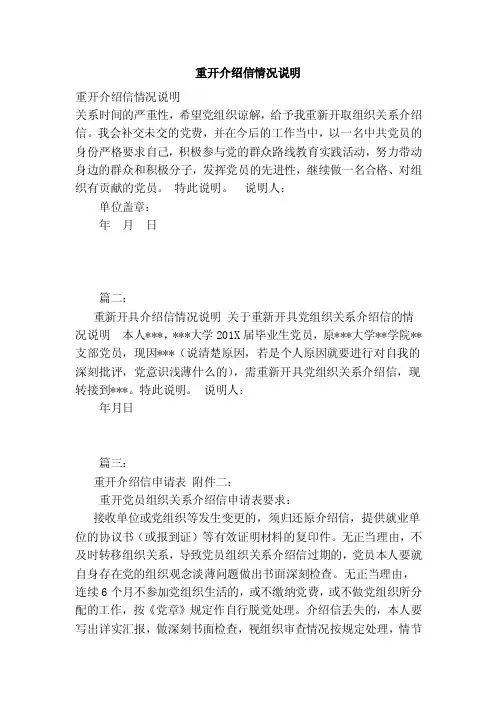 重开介绍信情况说明（范文）