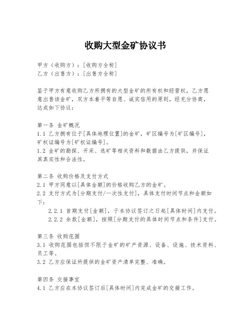 收购大型金矿协议书