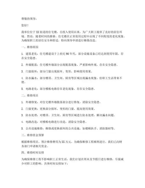 单位房子维修申请书范文
