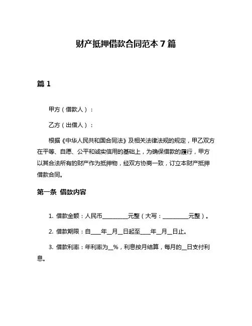 财产抵押借款合同范本7篇