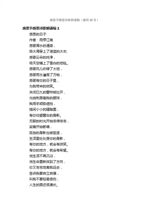 感恩节感恩诗歌朗诵稿（通用10首）