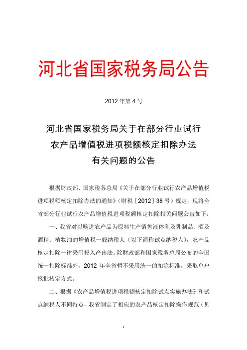 河北国税公告2012年第4号-在部分行业试行农产品增值税进项税额核定扣除办法有关问题