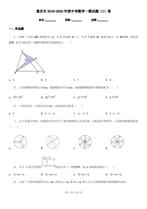 重庆市2019-2020年度中考数学一模试题(I)卷