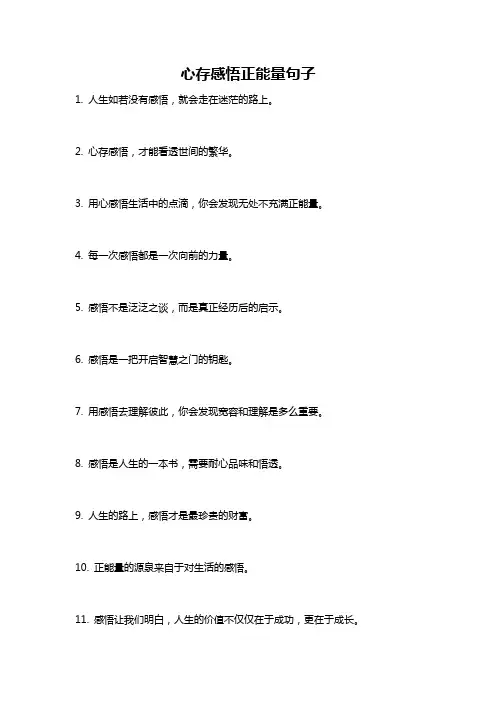 心存感悟正能量句子