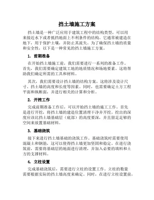 挡土墙施工方案范文