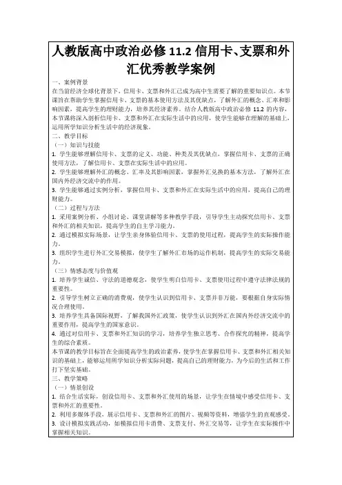 人教版高中政治必修11.2信用卡、支票和外汇优秀教学案例