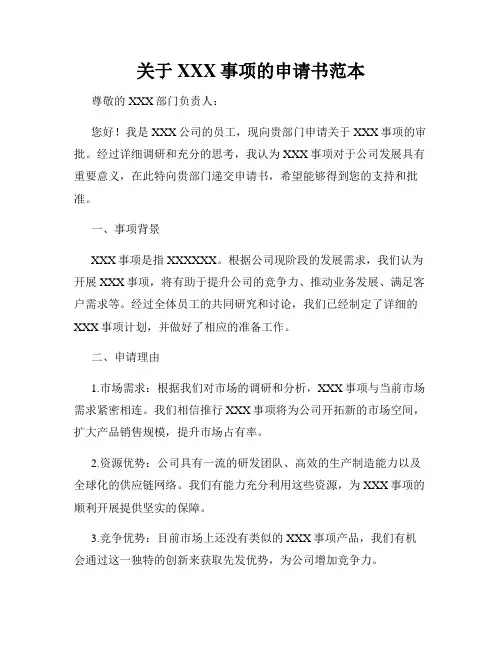 关于XXX事项的申请书范本