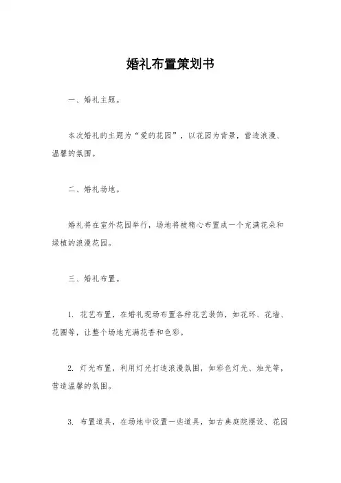 婚礼布置策划书