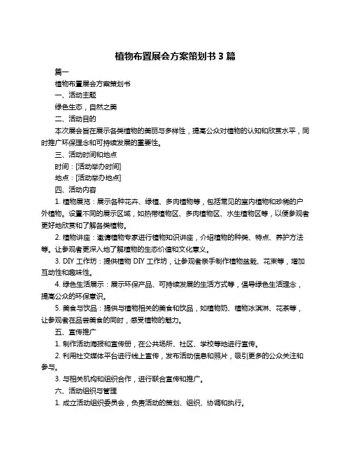 植物布置展会方案策划书3篇