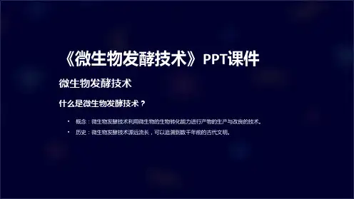 《微生物发酵技术》课件