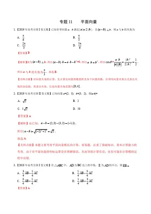 2019年高考数学真题专题11    平面向量