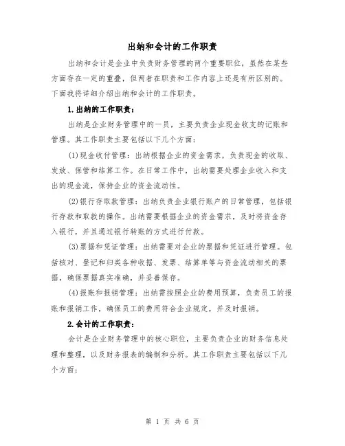 出纳和会计的工作职责（四篇）