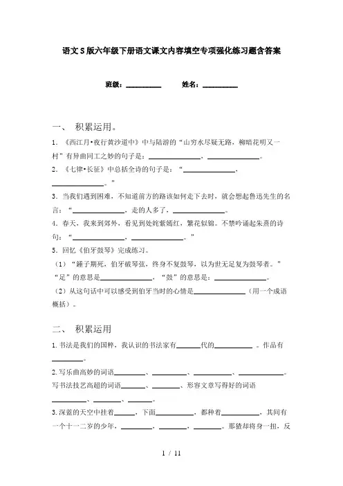 语文S版六年级下册语文课文内容填空专项强化练习题含答案