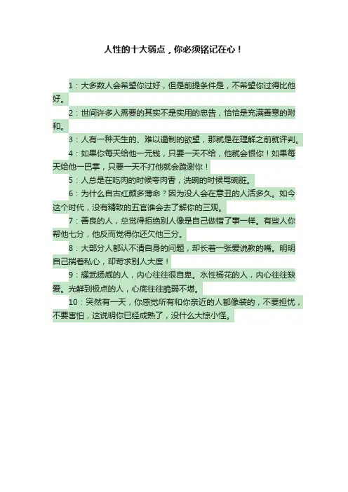 人性的十大弱点，你必须铭记在心！